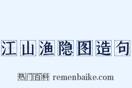 江山渔隐图造句是什么意思的图片